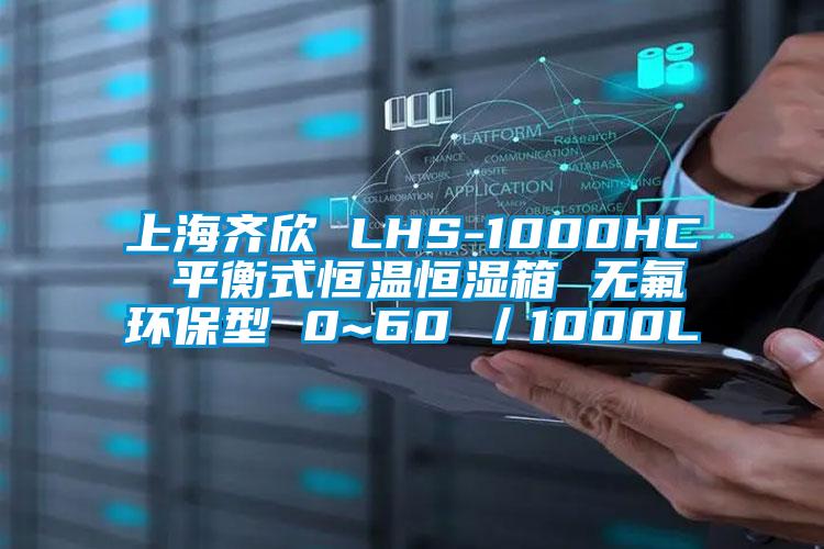 上海齊欣 LHS-1000HC 平衡式恒溫恒濕箱 無氟環(huán)保型 0~60℃／1000L