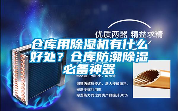 倉庫用除濕機(jī)有什么好處？倉庫防潮除濕必備神器