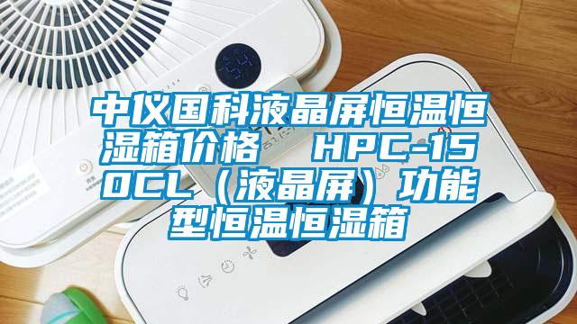 中儀國科液晶屏恒溫恒濕箱價格  HPC-150CL（液晶屏）功能型恒溫恒濕箱
