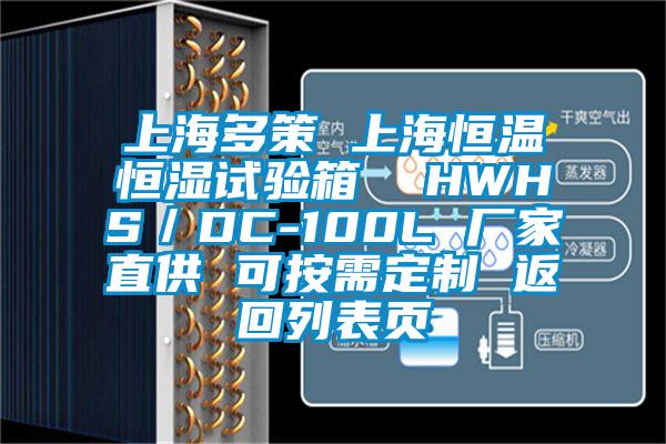 上海多策 上海恒溫恒濕試驗箱  HWHS／DC-100L 廠家直供 可按需定制 返回列表頁