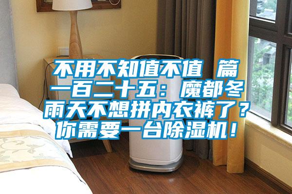 不用不知值不值 篇一百二十五：魔都冬雨天不想拼內衣褲了？你需要一臺除濕機！