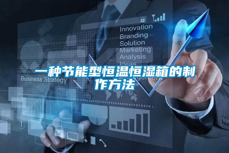 一種節能型恒溫恒濕箱的制作方法