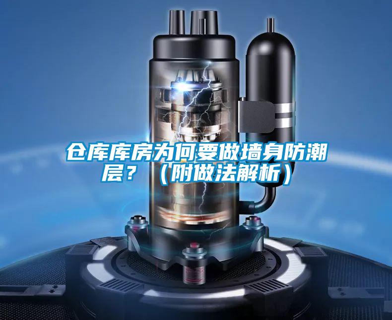 倉庫庫房為何要做墻身防潮層?(附做法解析)