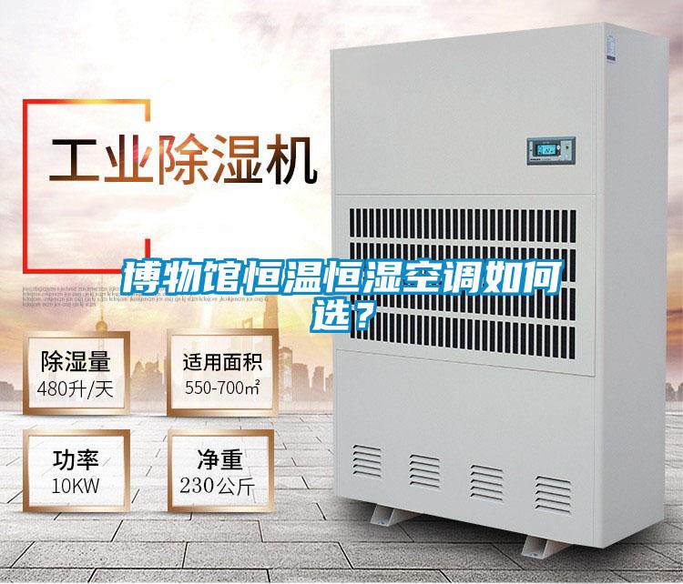 博物館恒溫恒濕空調如何選？