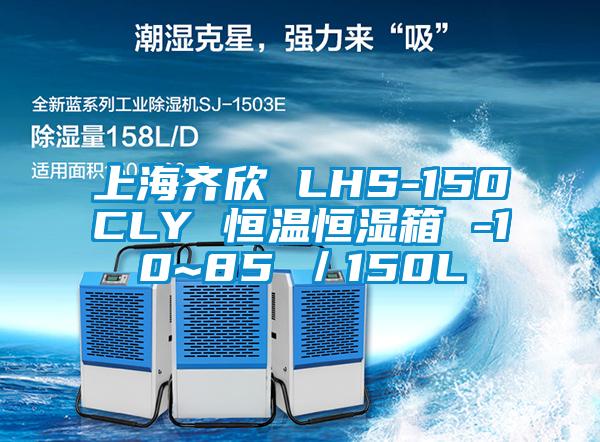 上海齊欣 LHS-150CLY 恒溫恒濕箱 -10~85℃／150L