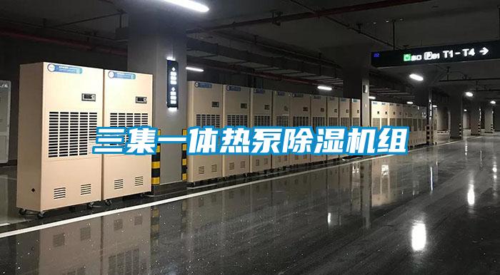 三集一體熱泵除濕機(jī)組