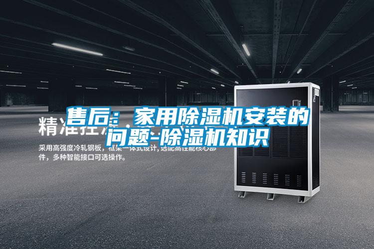 售后：家用除濕機安裝的問題-除濕機知識