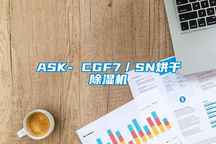 ASK- CGF7/SN烘干除濕機(jī)