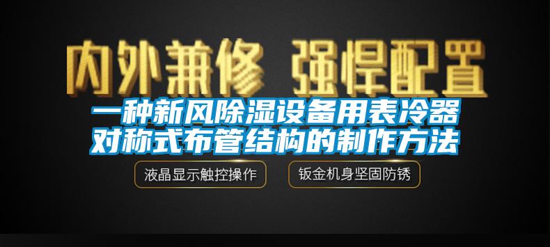 一種新風除濕設備用表冷器對稱式布管結構的制作方法