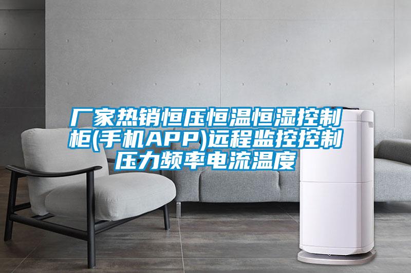 廠家熱銷恒壓恒溫恒濕控制柜(手機(jī)APP)遠(yuǎn)程監(jiān)控控制壓力頻率電流溫度