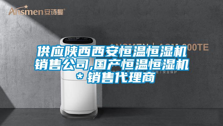 供應陜西西安恒溫恒濕機銷售公司,國產恒溫恒濕機＊銷售代理商