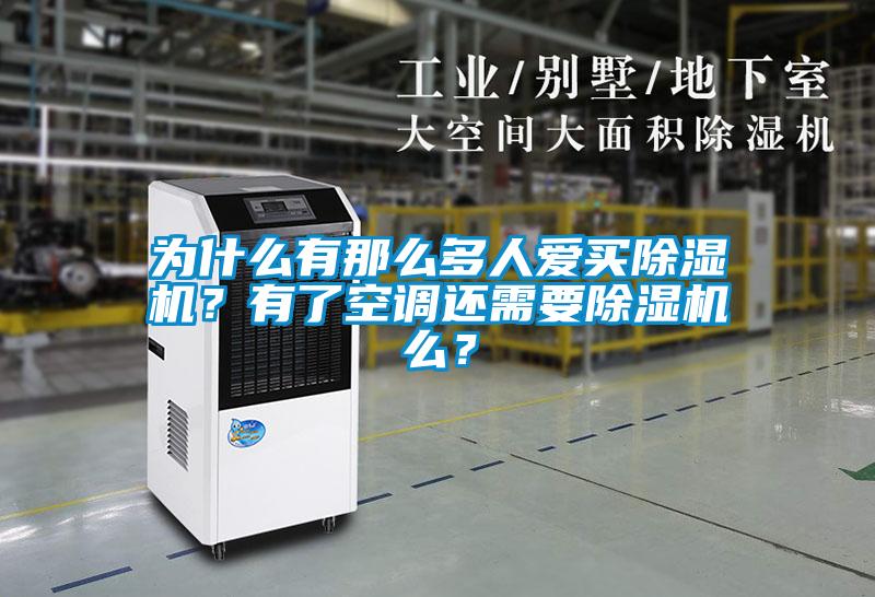 為什么有那么多人愛(ài)買除濕機(jī)？有了空調(diào)還需要除濕機(jī)么？
