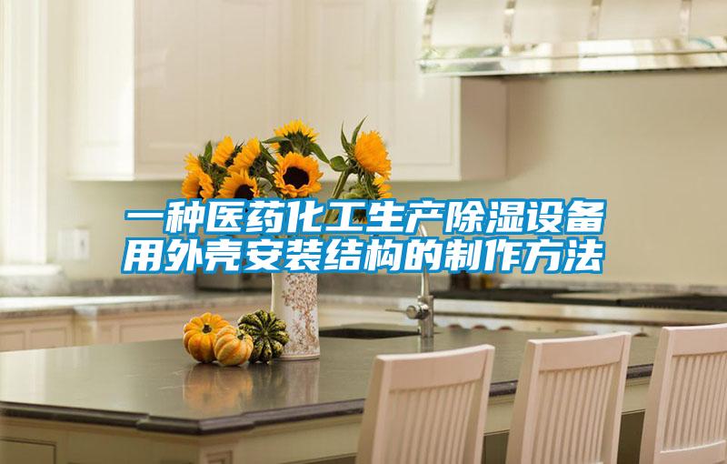 一種醫藥化工生產除濕設備用外殼安裝結構的制作方法