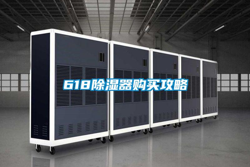618除濕器購買攻略