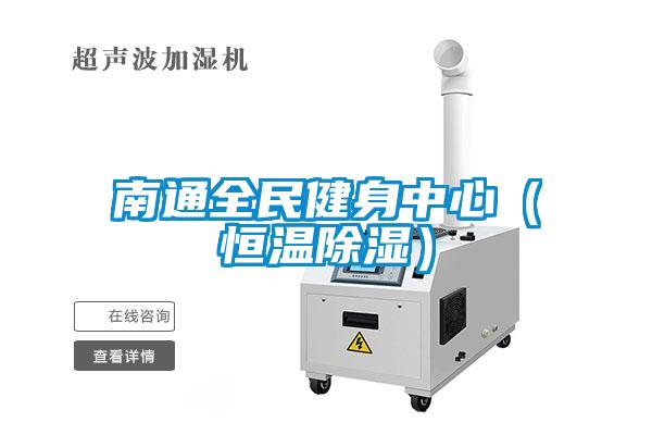 南通全民健身中心（恒溫除濕）
