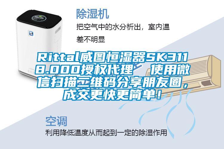 Rittal威圖恒濕器SK3118.000授權(quán)代理  使用微信掃描二維碼分享朋友圈，成交更快更簡單！