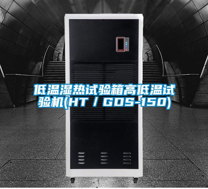低溫濕熱試驗箱高低溫試驗機(HT／GDS-150)