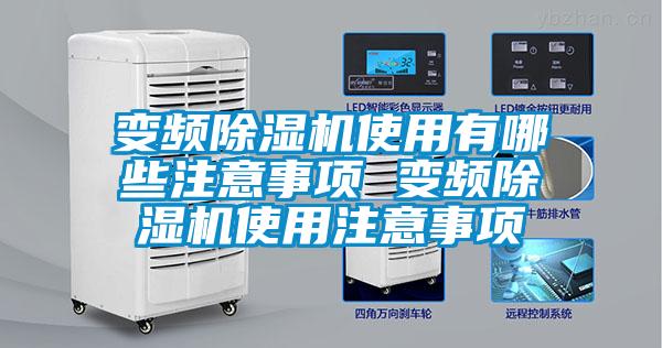 變頻除濕機使用有哪些注意事項 變頻除濕機使用注意事項