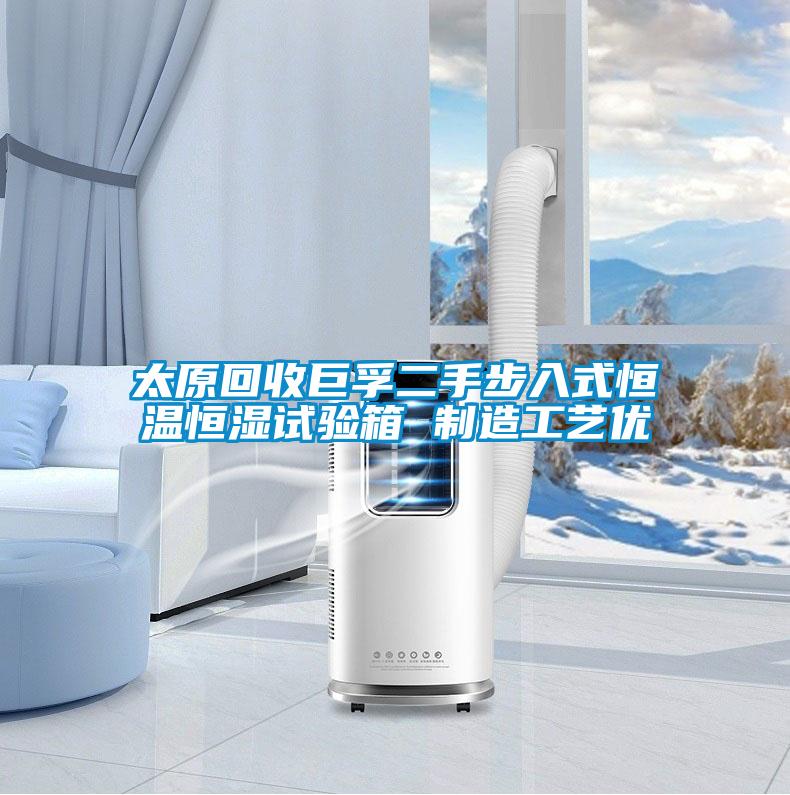 太原回收巨孚二手步入式恒溫恒濕試驗(yàn)箱 制造工藝優(yōu)