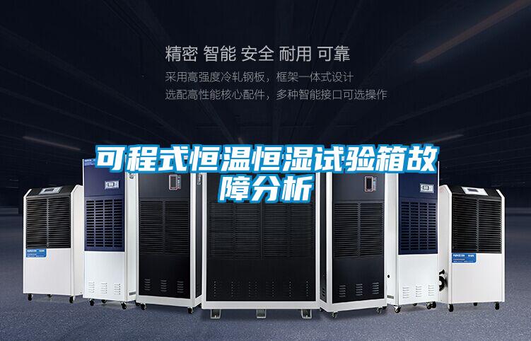 可程式恒溫恒濕試驗(yàn)箱故障分析