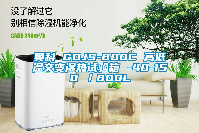 奧科 GDJS-800C 高低溫交變濕熱試驗箱 -40-150℃／800L