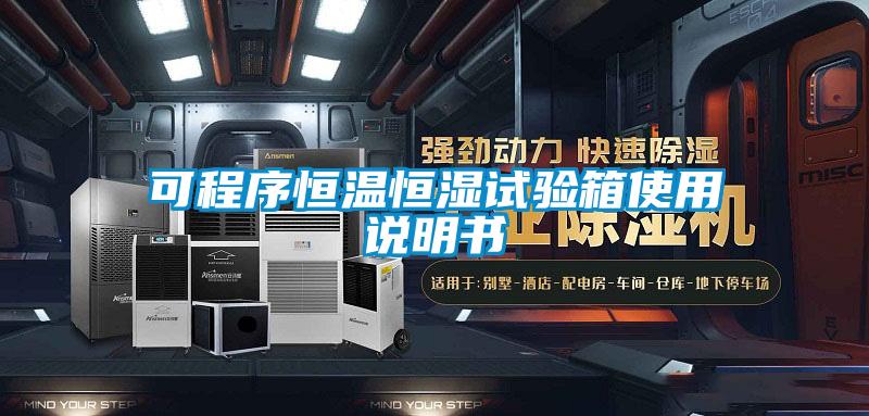 可程序恒溫恒濕試驗(yàn)箱使用說明書