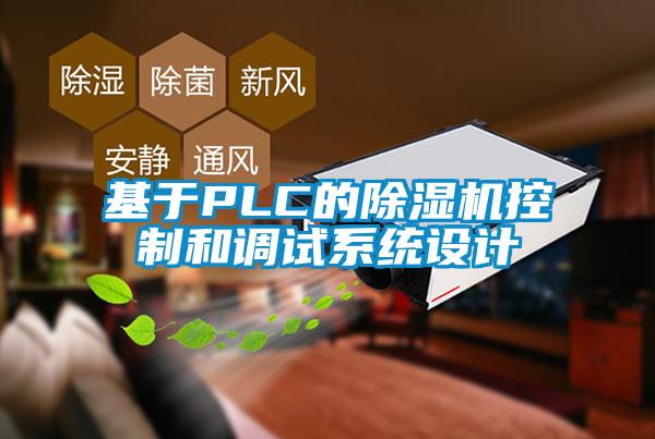 基于PLC的除濕機控制和調試系統設計