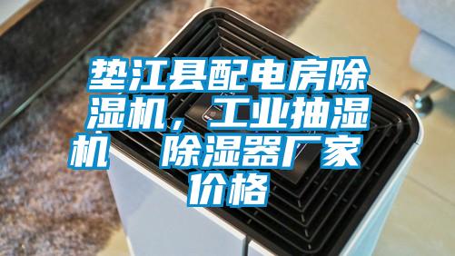墊江縣配電房除濕機，工業抽濕機  除濕器廠家 價格