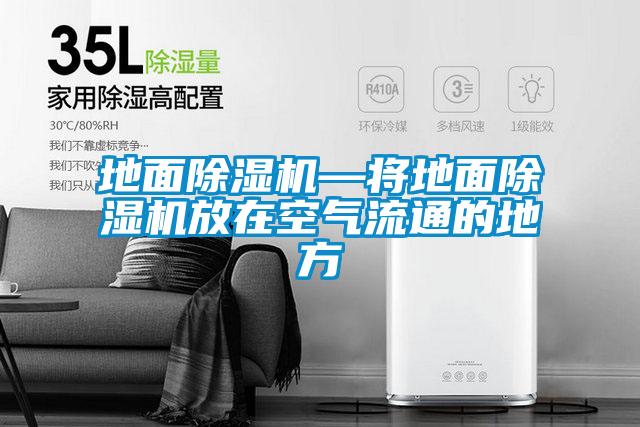 地面除濕機—將地面除濕機放在空氣流通的地方