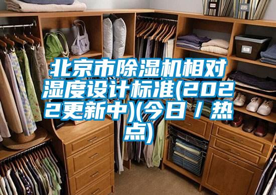 北京市除濕機相對濕度設計標準(2022更新中)(今日／熱點)