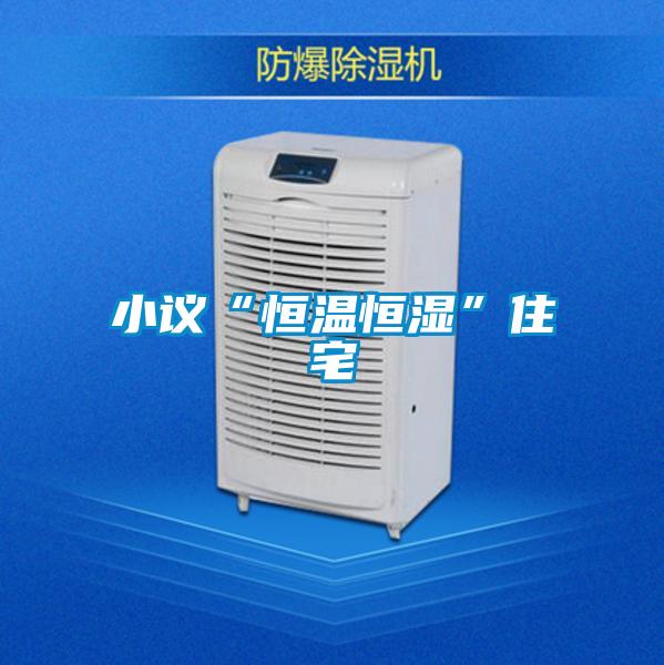 小議“恒溫恒濕”住宅