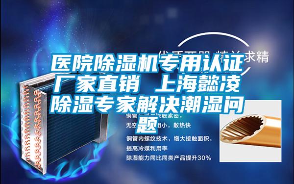 醫院除濕機專用認證廠家直銷 上海懿凌除濕專家解決潮濕問題