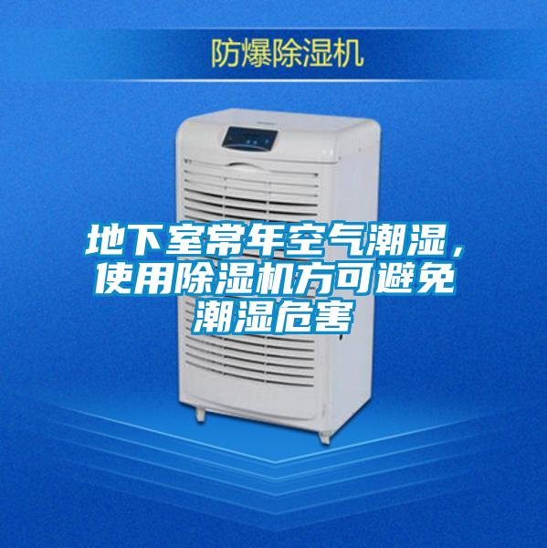 地下室常年空氣潮濕,使用除濕機方可避免潮濕危害