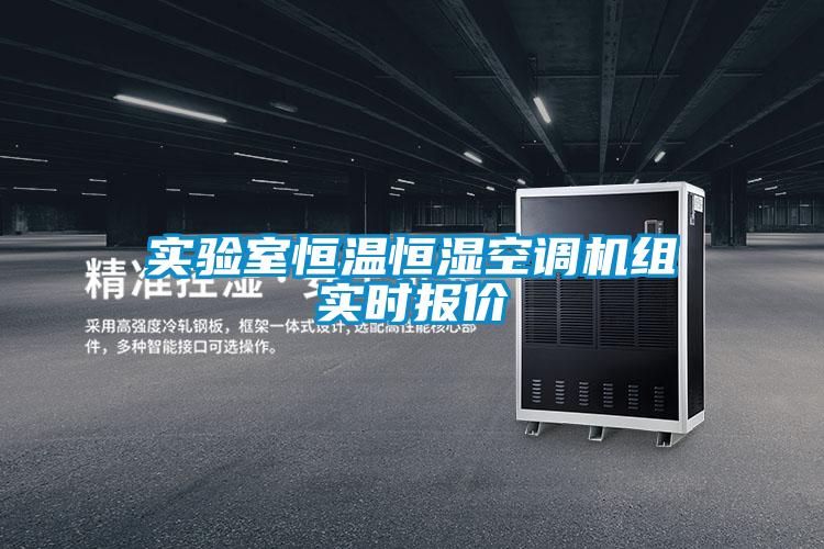 實(shí)驗(yàn)室恒溫恒濕空調(diào)機(jī)組實(shí)時(shí)報(bào)價(jià)
