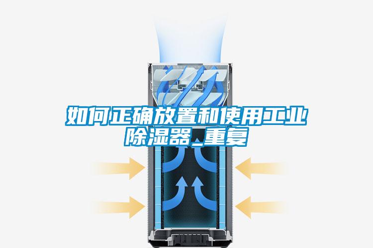 如何正確放置和使用工業(yè)除濕器_重復