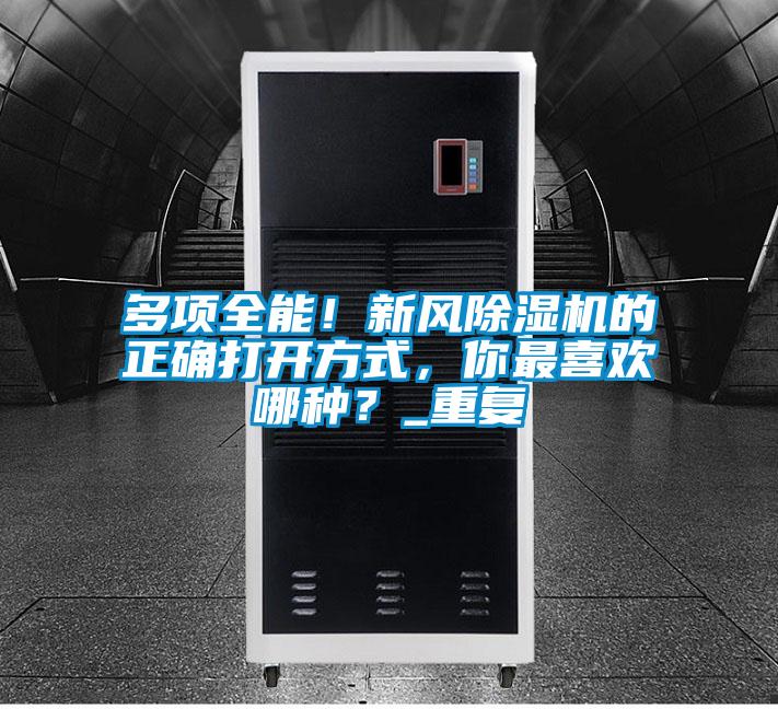 多項全能！新風除濕機的正確打開方式，你最喜歡哪種？_重復