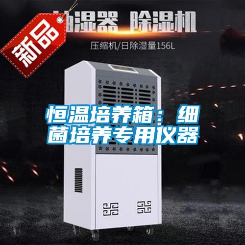 恒溫培養箱：細菌培養專用儀器