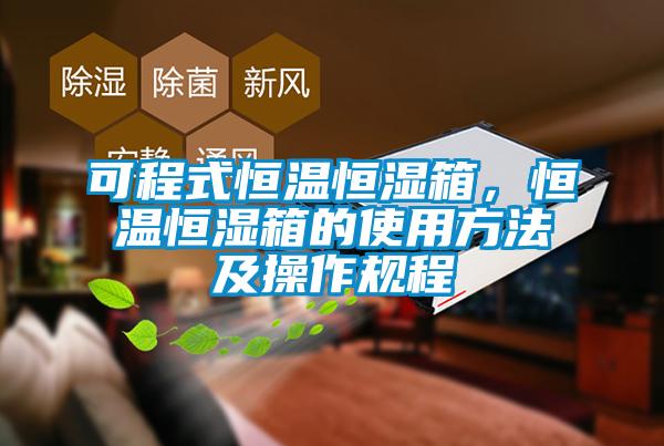 可程式恒溫恒濕箱，恒溫恒濕箱的使用方法及操作規程