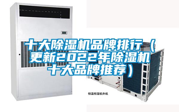 十大除濕機品牌排行（更新2022年除濕機十大品牌推薦）