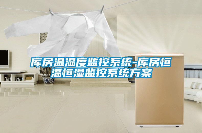 庫房溫濕度監(jiān)控系統(tǒng)-庫房恒溫恒濕監(jiān)控系統(tǒng)方案
