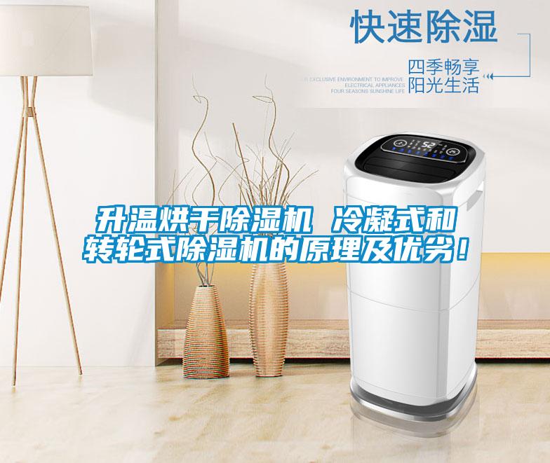 升溫烘干除濕機 冷凝式和轉輪式除濕機的原理及優劣！