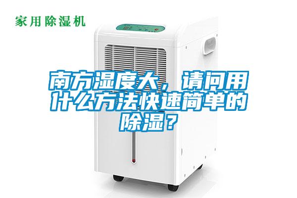 南方濕度大，請問用什么方法快速簡單的除濕？