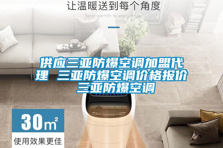 供應(yīng)三亞防爆空調(diào)加盟代理 三亞防爆空調(diào)價(jià)格報(bào)價(jià) 三亞防爆空調(diào)