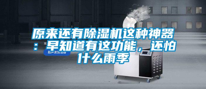 原來還有除濕機這種神器：早知道有這功能，還怕什么雨季