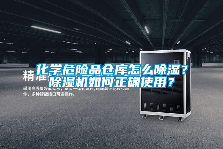 化學危險品倉庫怎么除濕？除濕機如何正確使用？