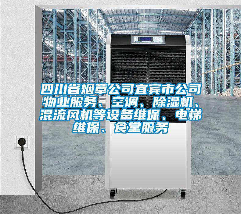 四川省煙草公司宜賓市公司物業(yè)服務、空調(diào)、除濕機、混流風機等設備維保、電梯維保、食堂服務