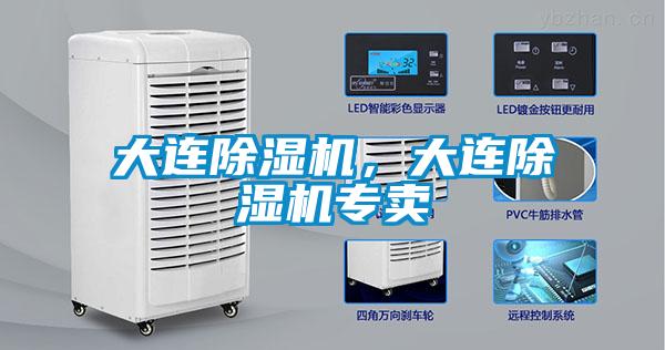 大連除濕機(jī)，大連除濕機(jī)專賣