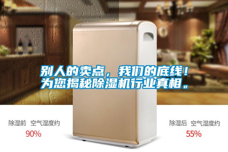 別人的賣點,我們的底線!為您揭秘除濕機行業真相。