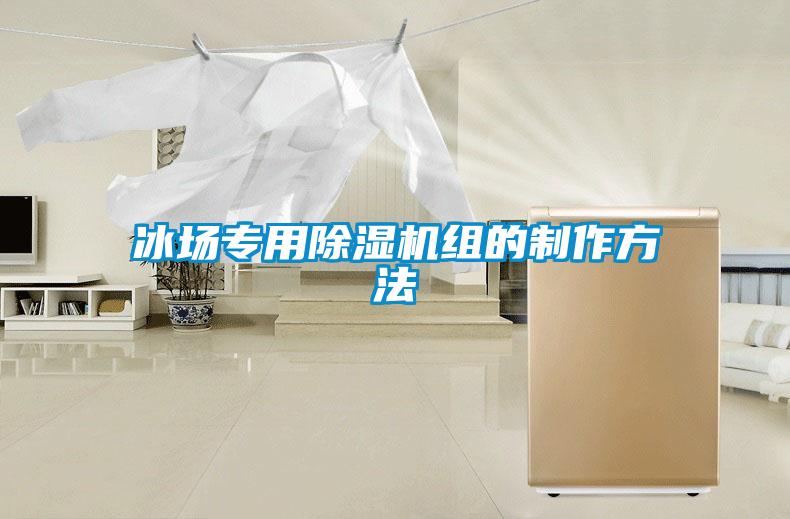 冰場專用除濕機組的制作方法