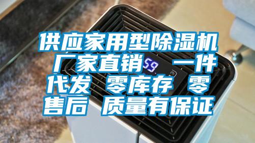 供應家用型除濕機 廠家直銷  一件代發 零庫存 零售后 質量有保證